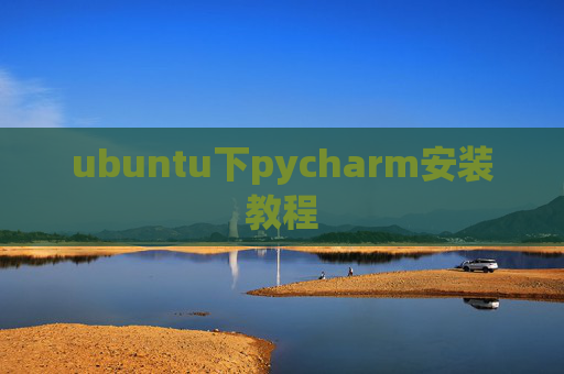 ubuntu下pycharm安装教程